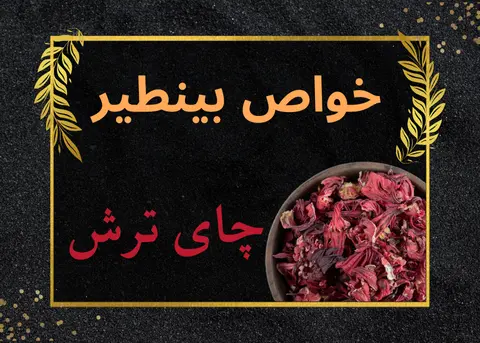 خواص چای ترش
