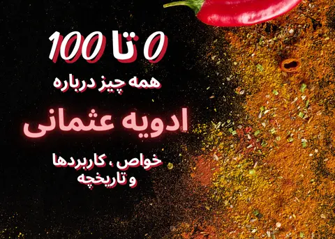 0 تا 100 همه چیز درباره ادویه عثمانی